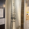 実際訪問したユーザーが直接撮影して投稿した鷹番居酒屋酒場浮雲の写真