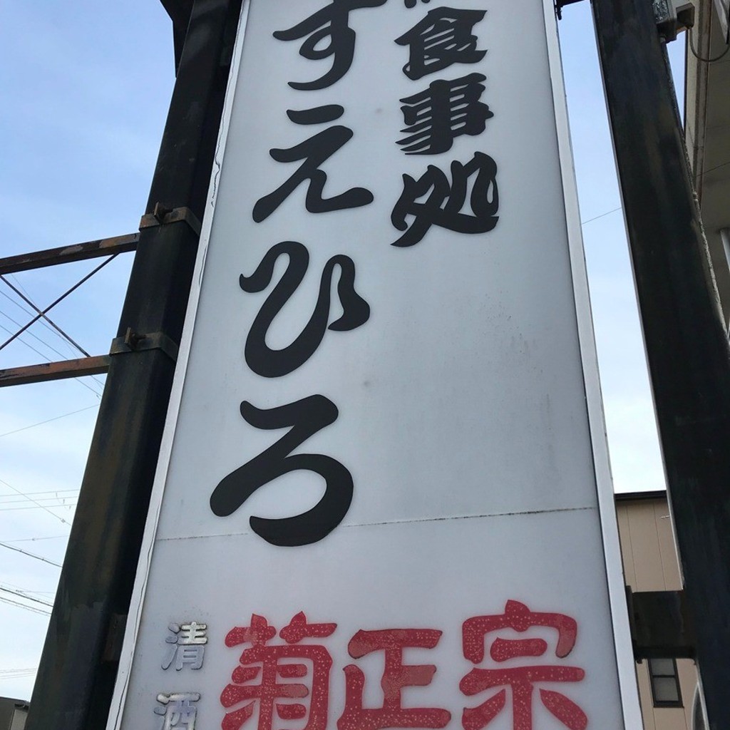 実際訪問したユーザーが直接撮影して投稿した本町寿司お食事処 すえひろの写真