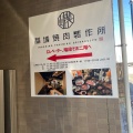 実際訪問したユーザーが直接撮影して投稿した大丸焼肉稲城焼肉製作所の写真