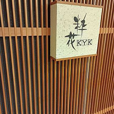 粋花KYK 京都店のundefinedに実際訪問訪問したユーザーunknownさんが新しく投稿した新着口コミの写真