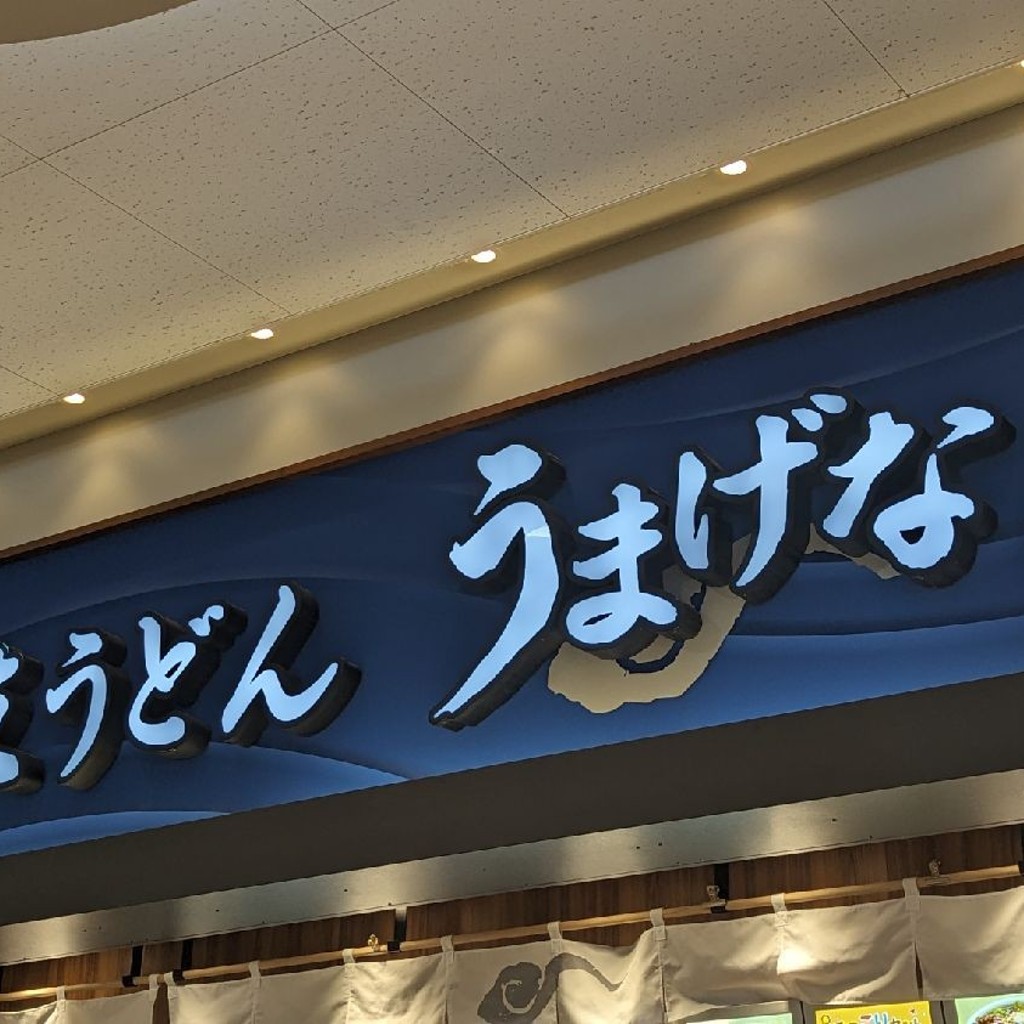 実際訪問したユーザーが直接撮影して投稿した池辺町うどん讃岐うどん うまげな ららぽーと横浜店の写真