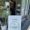 実際訪問したユーザーが直接撮影して投稿した西荻北ベーカリーパンの店 ANSEN Patisserieの写真