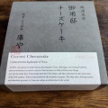 実際訪問したユーザーが直接撮影して投稿した高久甲ケーキチーズガーデン 那須本店の写真