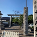 実際訪問したユーザーが直接撮影して投稿した徳重神社十二所社の写真