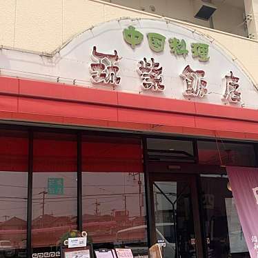 筑紫飯店のundefinedに実際訪問訪問したユーザーunknownさんが新しく投稿した新着口コミの写真