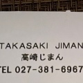 実際訪問したユーザーが直接撮影して投稿した八島町その他飲食店高崎じまんの写真