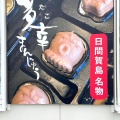 実際訪問したユーザーが直接撮影して投稿した日間賀島ギフトショップ / おみやげかもめ売店 の写真