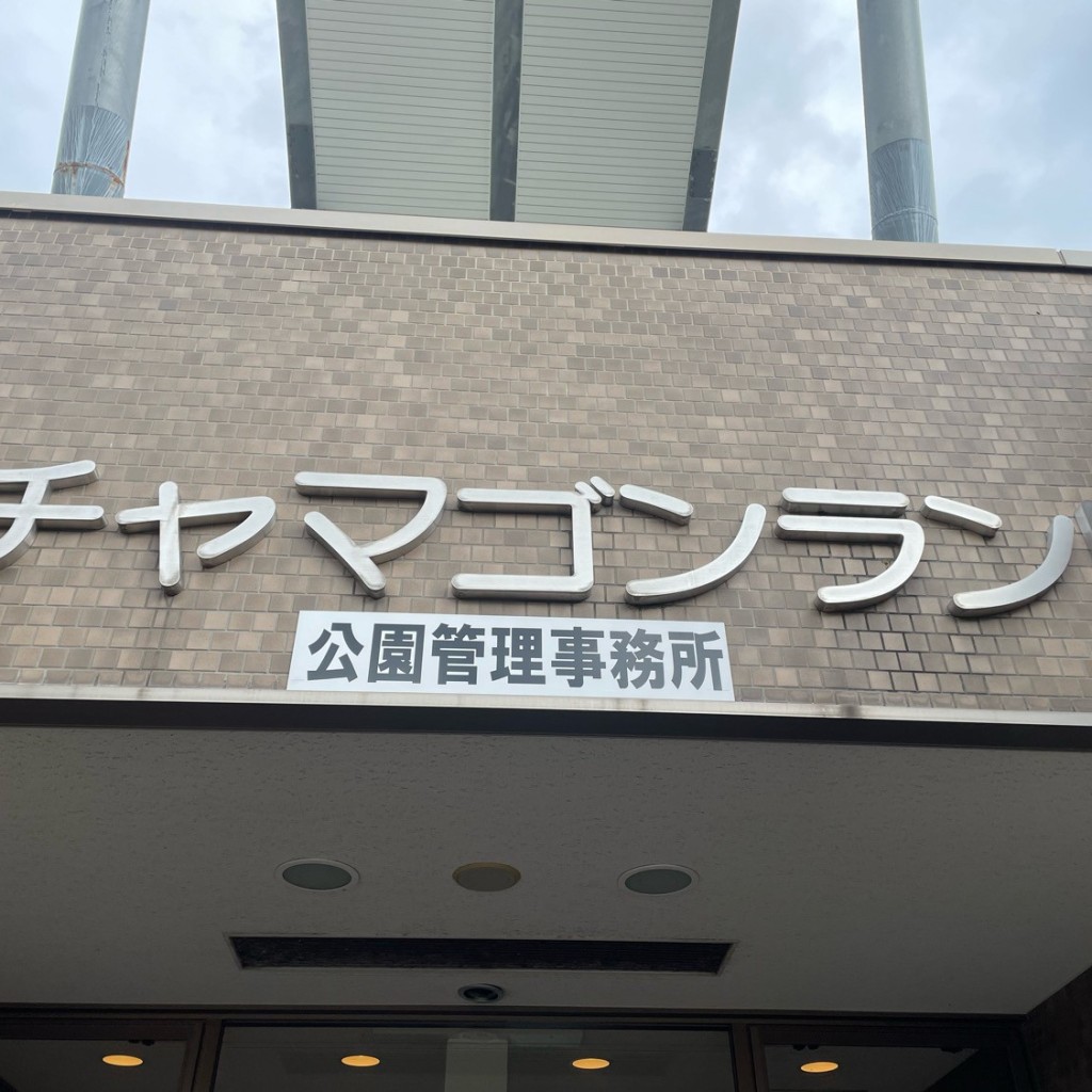 実際訪問したユーザーが直接撮影して投稿した村岡町寺尾公園チャマゴンランドの写真