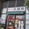 実際訪問したユーザーが直接撮影して投稿した金町ラーメン専門店ラーメン 三浦家の写真