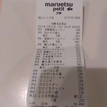 マルエツ プチ 城山ヒルズ店のundefinedに実際訪問訪問したユーザーunknownさんが新しく投稿した新着口コミの写真