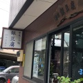 実際訪問したユーザーが直接撮影して投稿した強羅豆腐店箱根 銀豆腐の写真