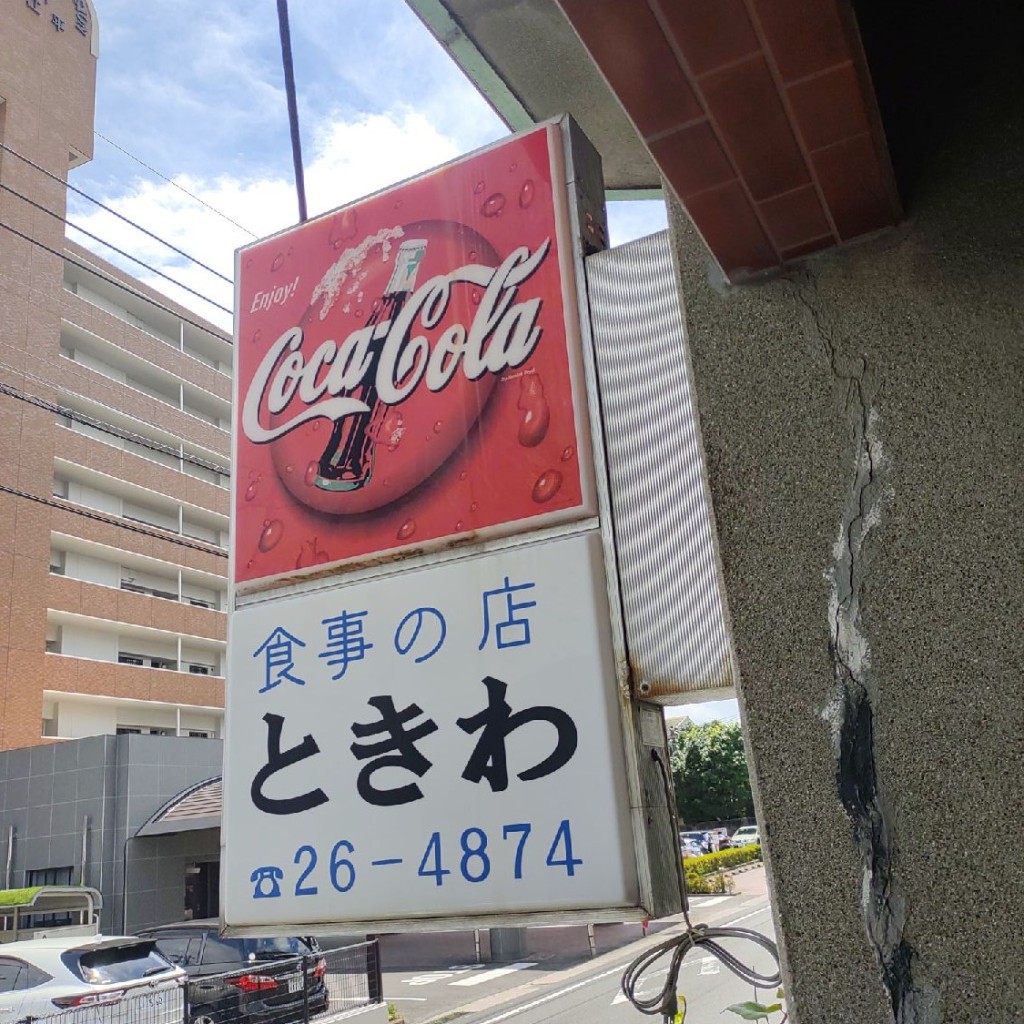 実際訪問したユーザーが直接撮影して投稿した江平東定食屋トキワの写真