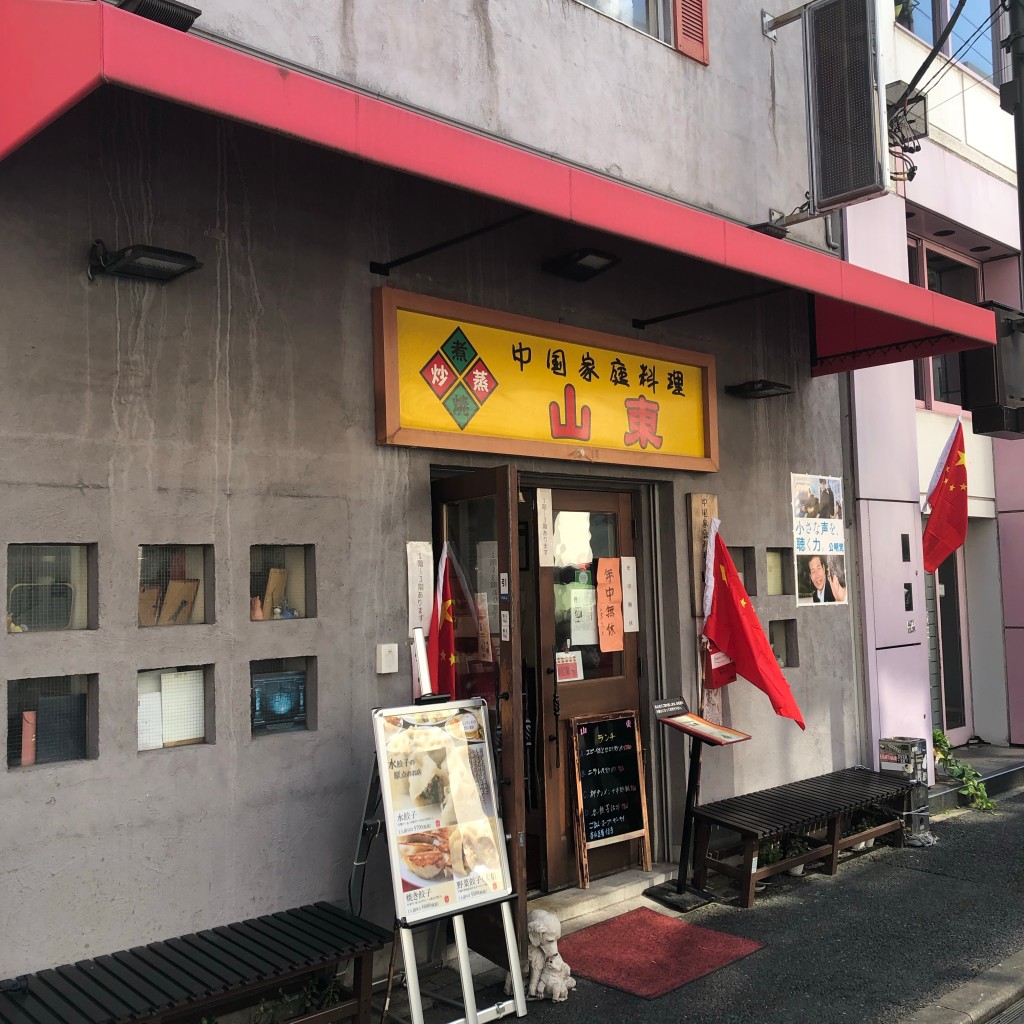 実際訪問したユーザーが直接撮影して投稿した山下町中華料理山東 2号店の写真