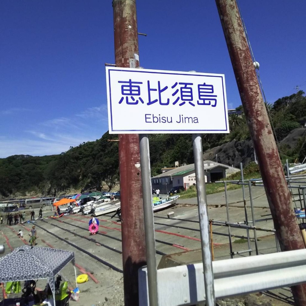 おんせんトラベラーさんが投稿した須崎島のお店恵比須島/えびすじまの写真