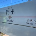 実際訪問したユーザーが直接撮影して投稿した横岡新田駅（代表）門出駅(大井川鐵道大井川本線)の写真