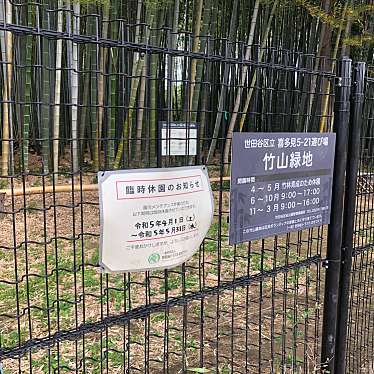 喜多見五丁目竹山市民緑地のundefinedに実際訪問訪問したユーザーunknownさんが新しく投稿した新着口コミの写真