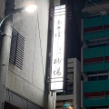 実際訪問したユーザーが直接撮影して投稿した日本橋室町そば室町砂場 日本橋本店の写真
