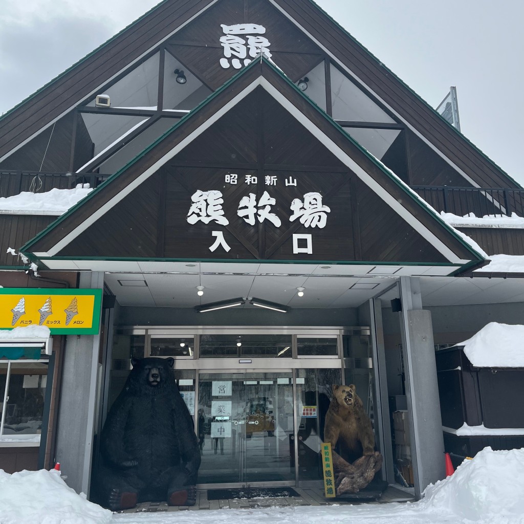 実際訪問したユーザーが直接撮影して投稿した昭和新山動物園昭和新山熊牧場の写真