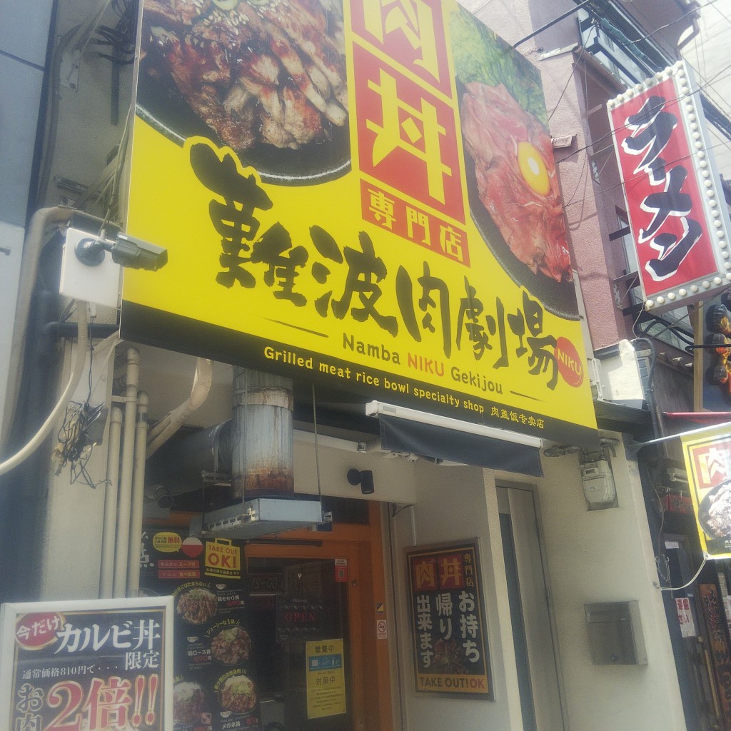 実際訪問したユーザーが直接撮影して投稿した難波中丼もの肉丼専門店 難波肉劇場の写真