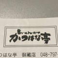 実際訪問したユーザーが直接撮影して投稿した御蔵とんかつかつはな亭 大宮御蔵店の写真