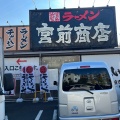 実際訪問したユーザーが直接撮影して投稿した馬絹ラーメン専門店町田商店 宮前商店の写真