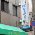 実際訪問したユーザーが直接撮影して投稿した桜台喫茶店喫茶&フルーツ はなぶさの写真