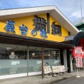 実際訪問したユーザーが直接撮影して投稿した豊場ラーメン専門店ラーメン横綱 豊山店の写真