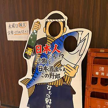 実際訪問したユーザーが直接撮影して投稿した角田町居酒屋ひもの野郎 ナビオ店の写真