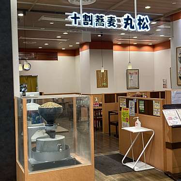 十割蕎麦 丸松 盛岡フェザン店のundefinedに実際訪問訪問したユーザーunknownさんが新しく投稿した新着口コミの写真