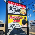 実際訪問したユーザーが直接撮影して投稿したなないろの里ラーメン専門店ラーメン大志軒 荒井店の写真