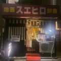 実際訪問したユーザーが直接撮影して投稿した経堂居酒屋スエヒロの写真