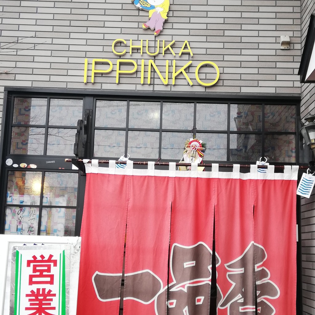 Kokoさんが投稿した桜台ラーメン / つけ麺のお店一品香/イツピンコウの写真