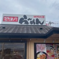 実際訪問したユーザーが直接撮影して投稿した馴柴町ラーメン専門店ゆきむら亭 龍ヶ崎店の写真