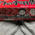 実際訪問したユーザーが直接撮影して投稿した椿町居酒屋世界の山ちゃん 名駅新幹線口店の写真