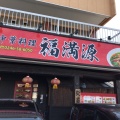 実際訪問したユーザーが直接撮影して投稿した鹿島町御代中華料理中華料理 福満源の写真
