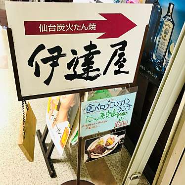 m-i-mさんが投稿した梅田牛タンのお店伊達屋/だてやの写真