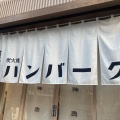 実際訪問したユーザーが直接撮影して投稿した銀座ハンバーグ挽肉屋 神徳の写真