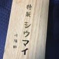 特製シウマイ - 実際訪問したユーザーが直接撮影して投稿した桜木町点心 / 飲茶崎陽軒 桜木町駅店の写真のメニュー情報