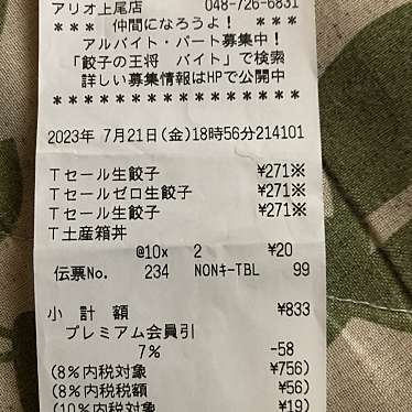 餃子の王将 アリオ上尾店のundefinedに実際訪問訪問したユーザーunknownさんが新しく投稿した新着口コミの写真