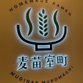 実際訪問したユーザーが直接撮影して投稿した日本橋室町ラーメン専門店Homemade Ramen 麦苗 COREDO室町店の写真