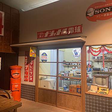 昭和日常博物館のundefinedに実際訪問訪問したユーザーunknownさんが新しく投稿した新着口コミの写真