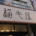 実際訪問したユーザーが直接撮影して投稿した奥沢お弁当稲毛屋 奥沢本店の写真
