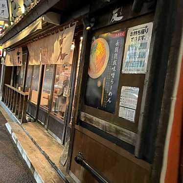 DaiKawaiさんが投稿した赤坂ラーメン専門店のお店赤坂麺処 友/アカサカメンドコロ トモの写真