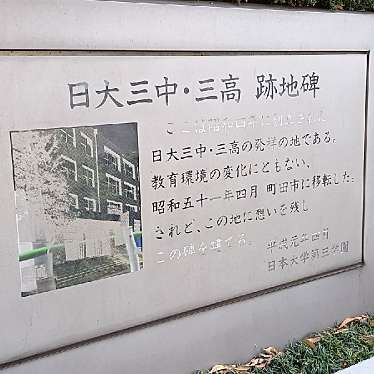 実際訪問したユーザーが直接撮影して投稿した赤坂記念碑日大三中・三高跡地碑の写真