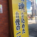 実際訪問したユーザーが直接撮影して投稿した松飛台ラーメン専門店王道家直伝 との丸家 松飛台店の写真