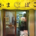 実際訪問したユーザーが直接撮影して投稿した天神橋居酒屋八尾蒲鉾の写真