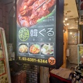 実際訪問したユーザーが直接撮影して投稿した幡ヶ谷韓国料理韓ぐるの写真