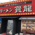 実際訪問したユーザーが直接撮影して投稿した乾町ラーメン専門店ラーメンの寳龍 松任店の写真