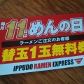 実際訪問したユーザーが直接撮影して投稿した高茶屋小森町ラーメン専門店イップウドウラーメンエクスプレス イオンモール津南店の写真