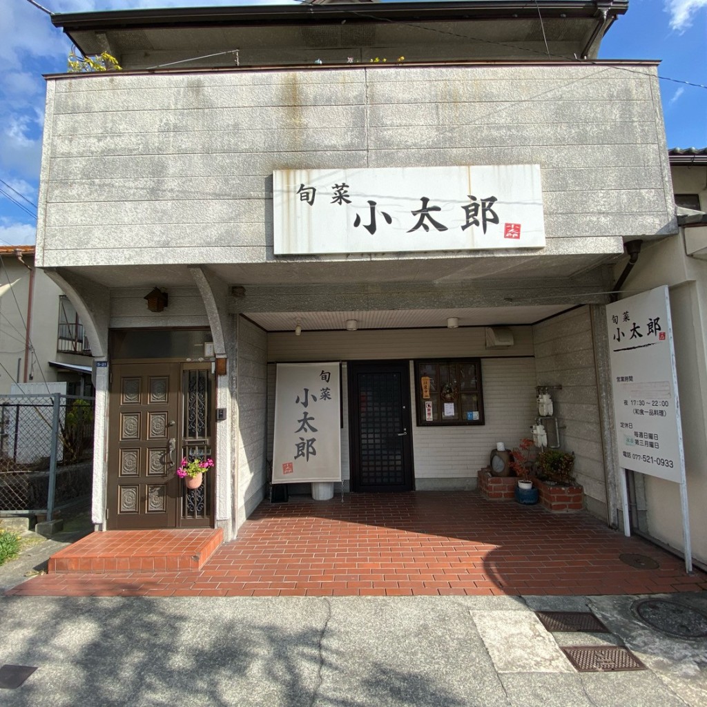 実際訪問したユーザーが直接撮影して投稿した御陵町居酒屋小太郎の写真